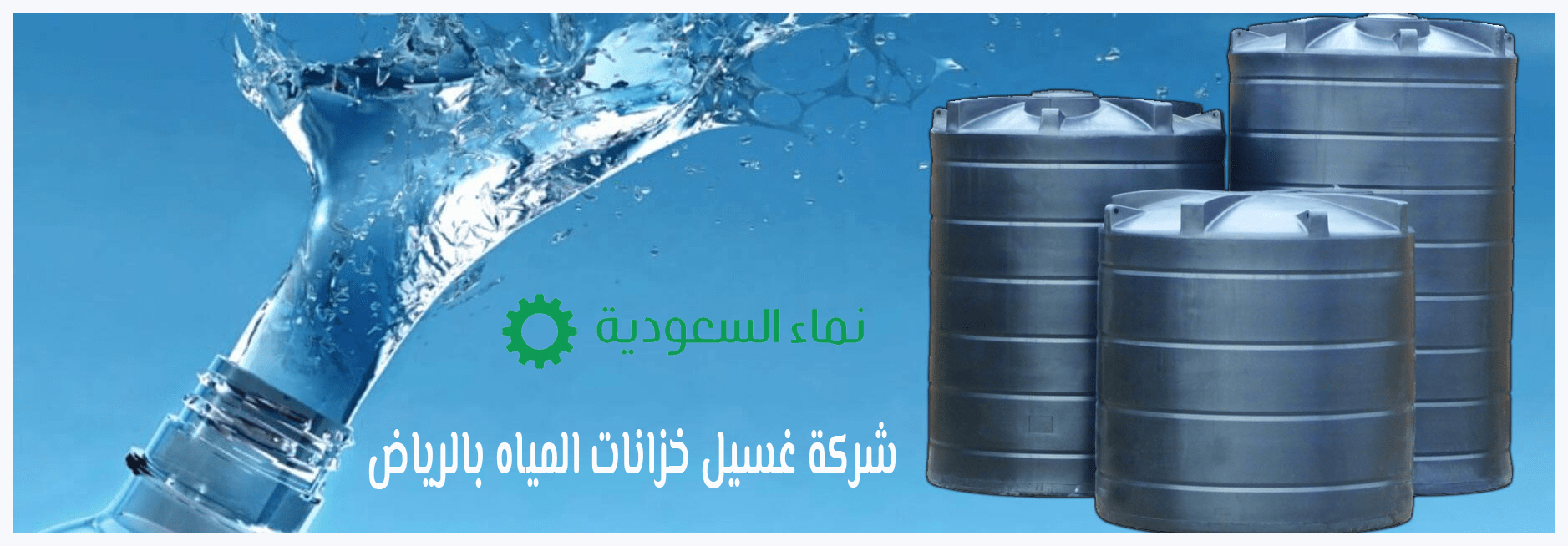 شركة غسيل خزانات المياه بالرياض 0506065042 خصم 25%