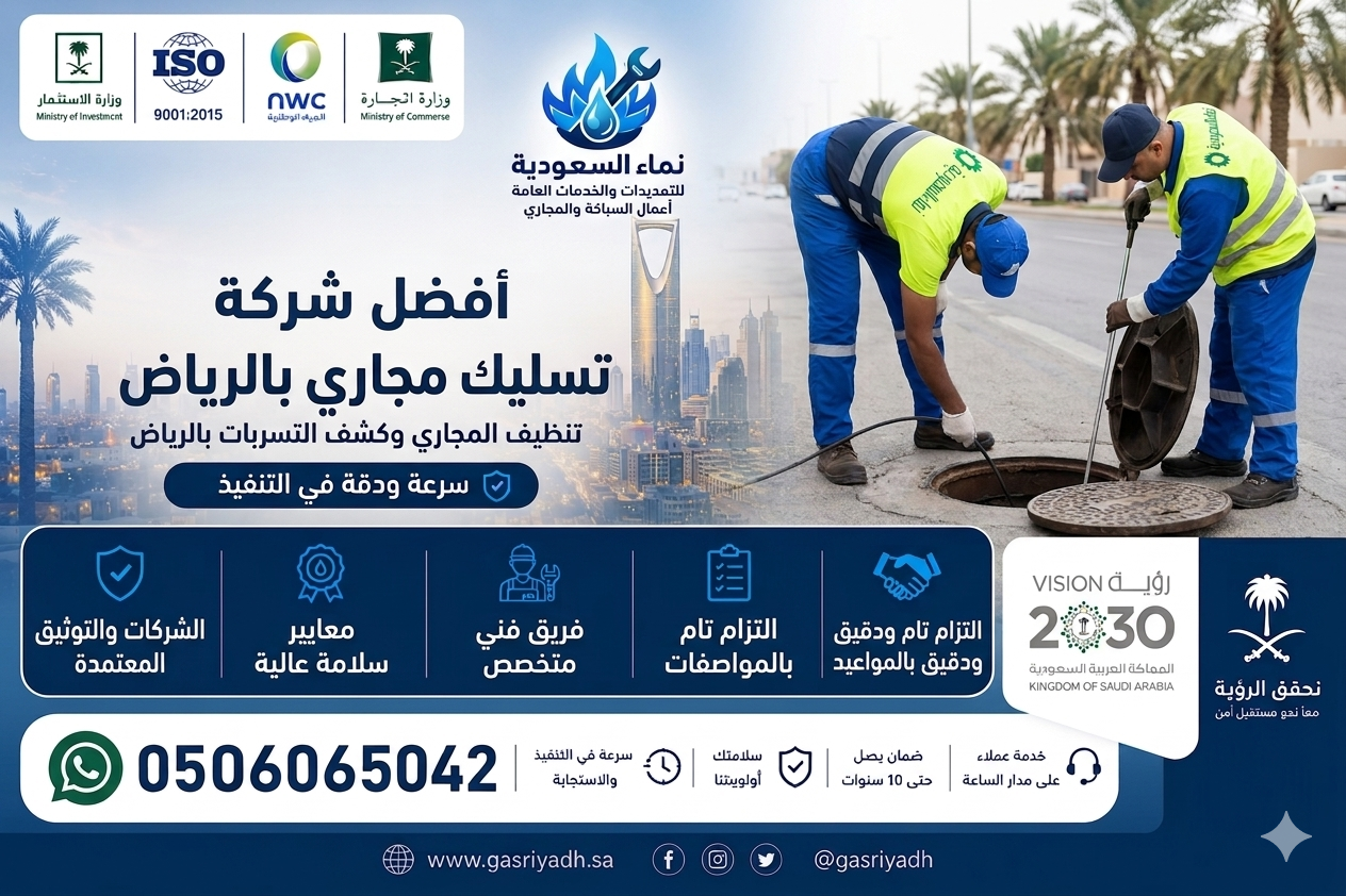 شركة تسليك مجاري بالرياض خدمة 24 ساعة