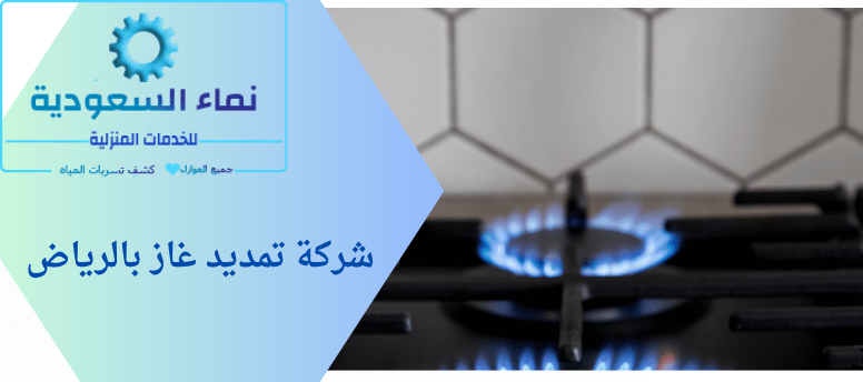 شركة تمديد غاز بالرياض