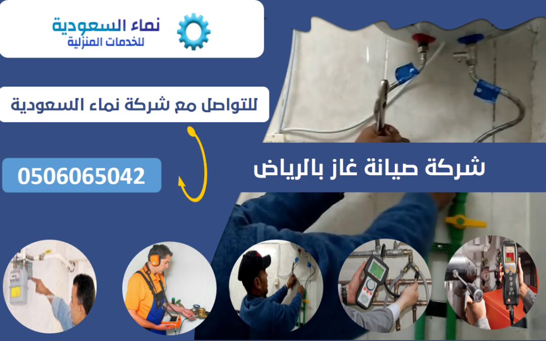 شركة تركيب انابيب الغاز بالرياض | 0506065042