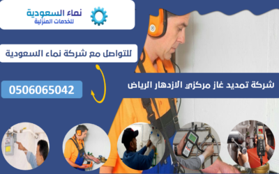شركة تمديد غاز مركزي الازدهار الرياض | 0506065042