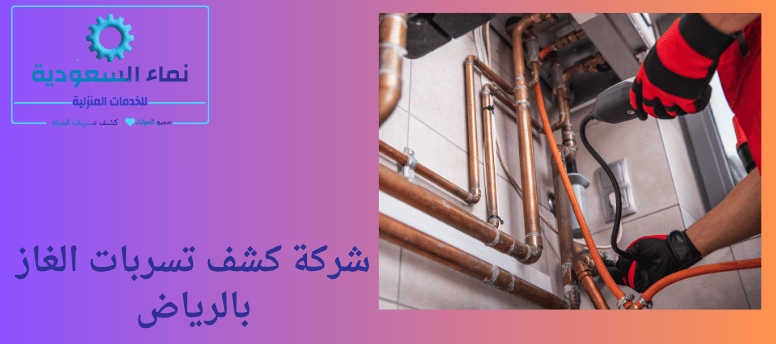 كشف تسربات الغاز بالرياض 
