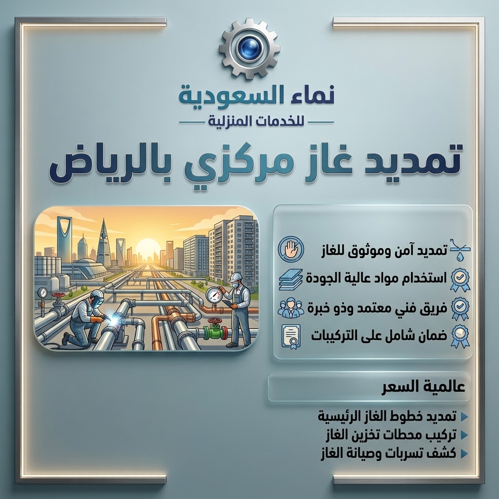 تمديد غاز مركزي بالرياض | 0506065042