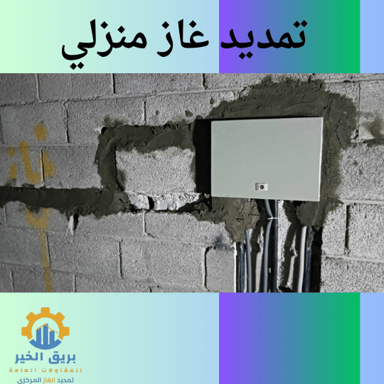 تمديد غاز منزلي