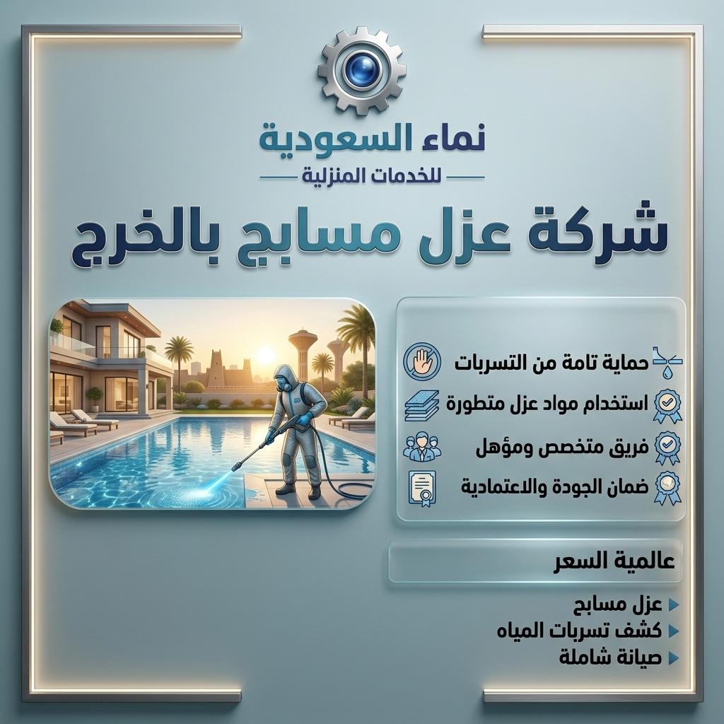 شركة عزل مسابح بالخرج 