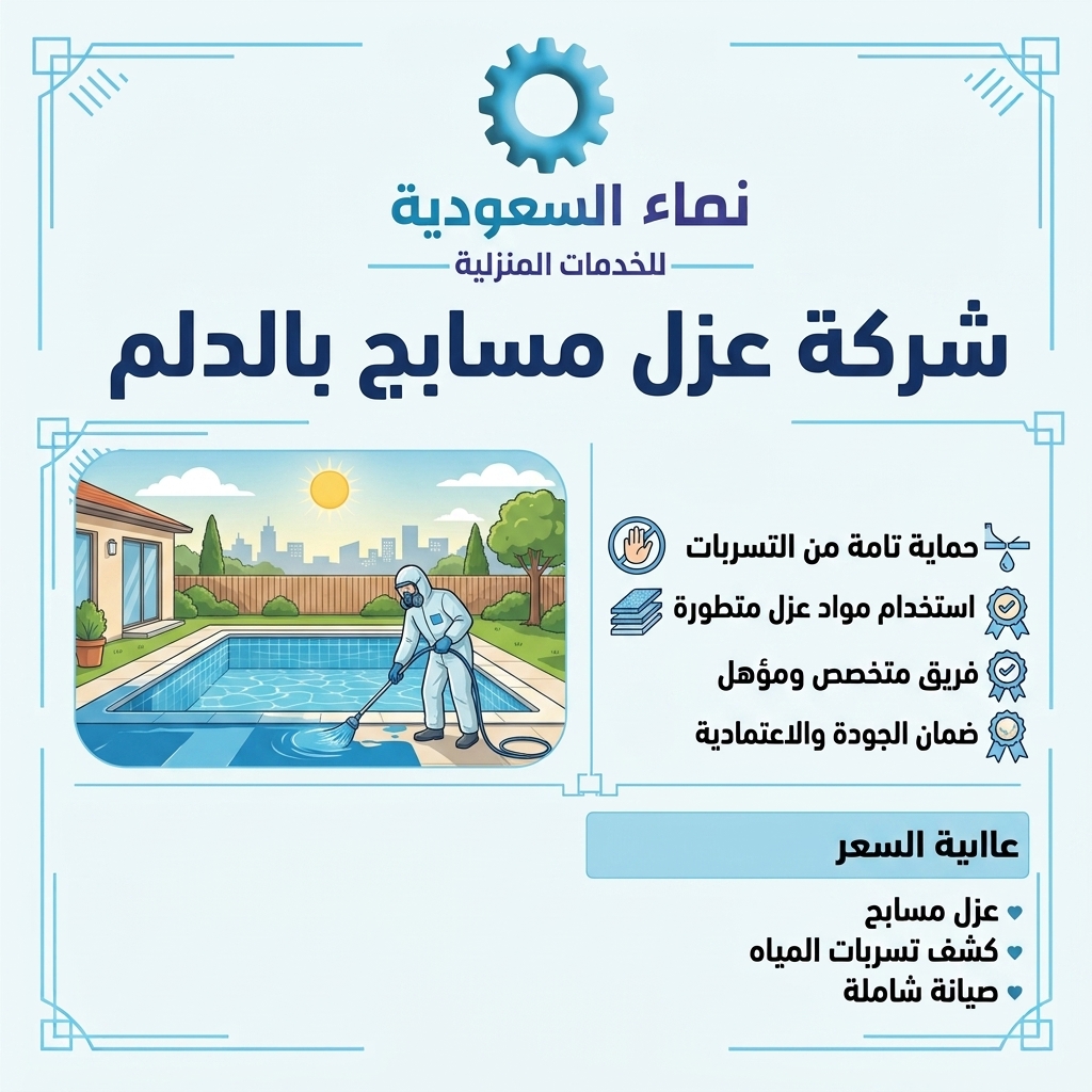 شركة عزل مسابح بالدلم
