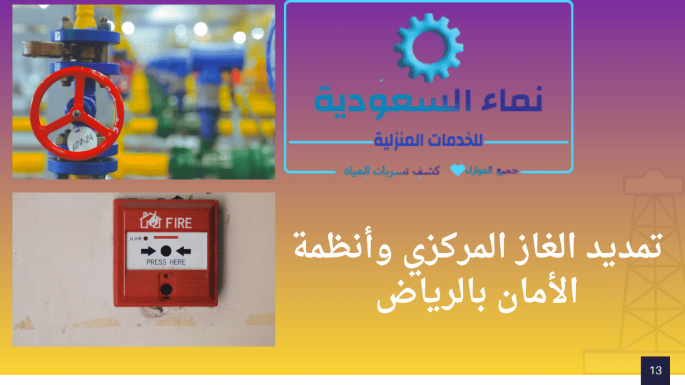 تمديد الغاز المركزي وأنظمة الأمان بالرياض