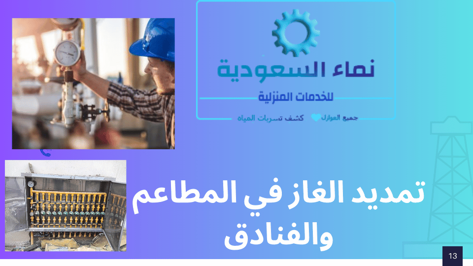 تمديد الغاز في المطاعم والفنادق
